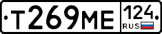 Т269МЕ124 - 