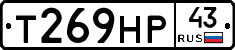 Т269НР43 - 