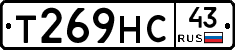 Т269НС43 - 