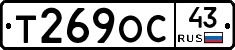 Т269ОС43 - 