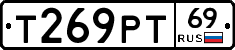 Т269РТ69 - 
