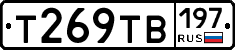Т269ТВ197 - 