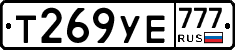 Т269УЕ777 - 