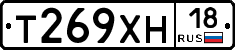 Т269ХН18 - 