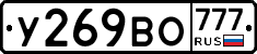 У269ВО777 - 
