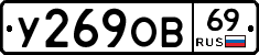 У269ОВ69 - 