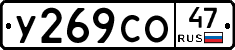У269СО47 - 