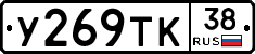 У269ТК38 - 