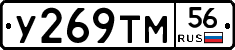 У269ТМ56 - 