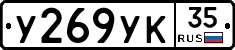 У269УК35 - 