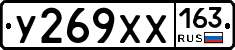 У269ХХ163 - 