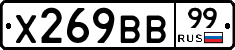Х269ВВ99 - 
