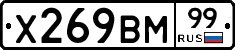 Х269ВМ99 - 