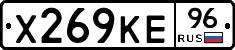 Х269КЕ96 - 