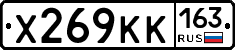 Х269КК163 - 