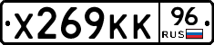 Х269КК96 - 