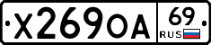 Х269ОА69 - 