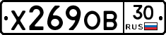 Х269ОВ30 - 