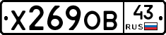 Х269ОВ43 - 