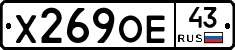 Х269ОЕ43 - 