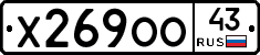 Х269ОО43 - 