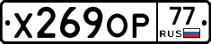Х269ОР77 - 