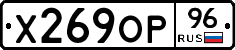 Х269ОР96 - 