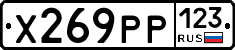 Х269РР123 - 