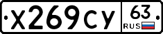 Х269СУ63 - 
