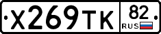 Х269ТК82 - 