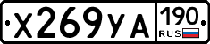 Х269УА190 - 
