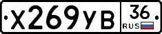 Х269УВ36 - 