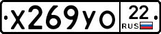 Х269УО22 - 