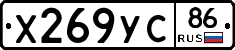 Х269УС86 - 