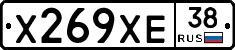 Х269ХЕ38 - 