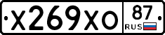 Х269ХО87 - 