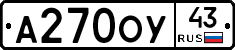 А270ОУ43 - 