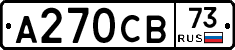 А270СВ73 - 
