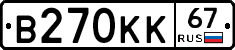В270КК67 - 