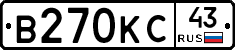 В270КС43 - 