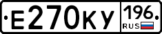 Е270КУ196 - 
