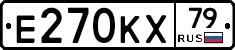 Е270КХ79 - 
