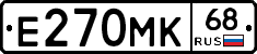 Е270МК68 - 