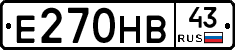 Е270НВ43 - 