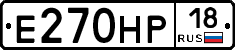 Е270НР18 - 
