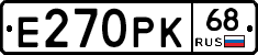 Е270РК68 - 