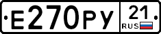 Е270РУ21 - 