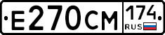Е270СМ174 - 