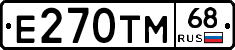 Е270ТМ68 - 