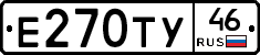 Е270ТУ46 - 